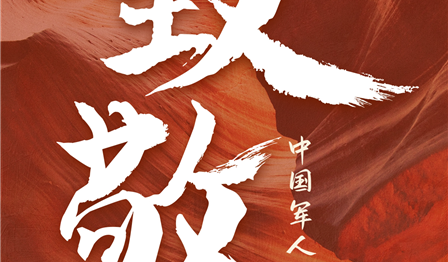 “八一(yī)”建軍節慰問(wèn)信