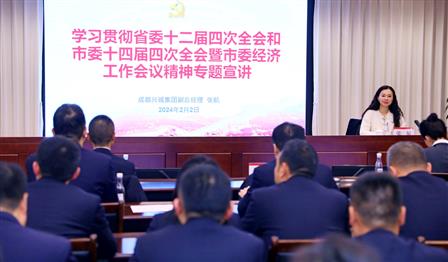 成都(dōu)興城(chéng)集團副總經理(lǐ)張航赴潤錦城(chéng)公司宣講省委十二屆四次全會(huì)和(hé)市(shì)委十四屆四次全會(huì)暨市(shì)委經濟工(gōng)作(zuò)會(huì)議(yì)精神