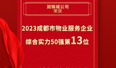 潤錦城(chéng)公司榮登成都(dōu)市(shì)物(wù)業(yè)服務企業(yè)綜合實力50強榜單第13位，榮獲公園城(chéng)市(shì)服務範例企業(yè)