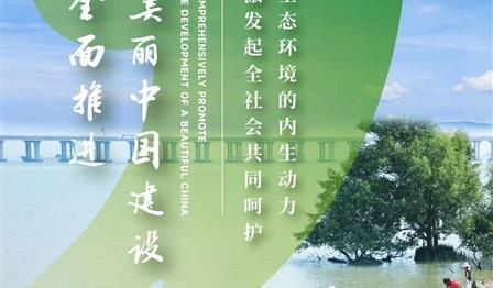 助力建設美(měi)麗(lì)中國(guó) 共築綠(lǜ)色生(shēng)态未來(lái)