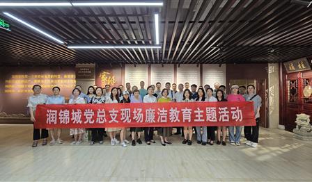 傳承優良家(jiā)風(fēng) 築牢廉潔防線 引領作(zuò)風(fēng)建設 | 潤錦城(chéng)公司黨總支組織黨員(yuán)幹部參觀成都(dōu)百家(jiā)堂姓氏文(wén)化(huà)博物(wù)館