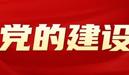 黨的(de)建設 | 潤錦城(chéng)公司黨委召開(kāi)2024年(nián)度黨員(yuán)領導幹部民(mín)主生(shēng)活會(huì)