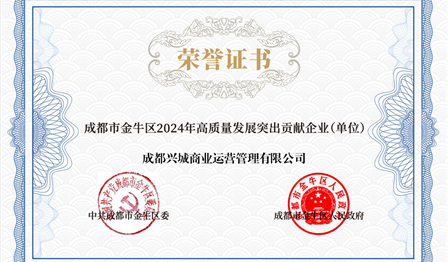 企業(yè)動态 | 潤錦城(chéng)公司下(xià)屬興城(chéng)商管公司被評為(wèi) “金(jīn)牛區(qū)2024年(nián)高(gāo)質量發展突出貢獻企業(yè)”